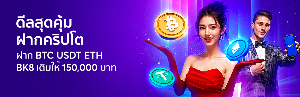 home 25 ดีลสุดคุ้ม 1 BTC รับ 3.35 ล้าน ที่เดียวที่ BK8